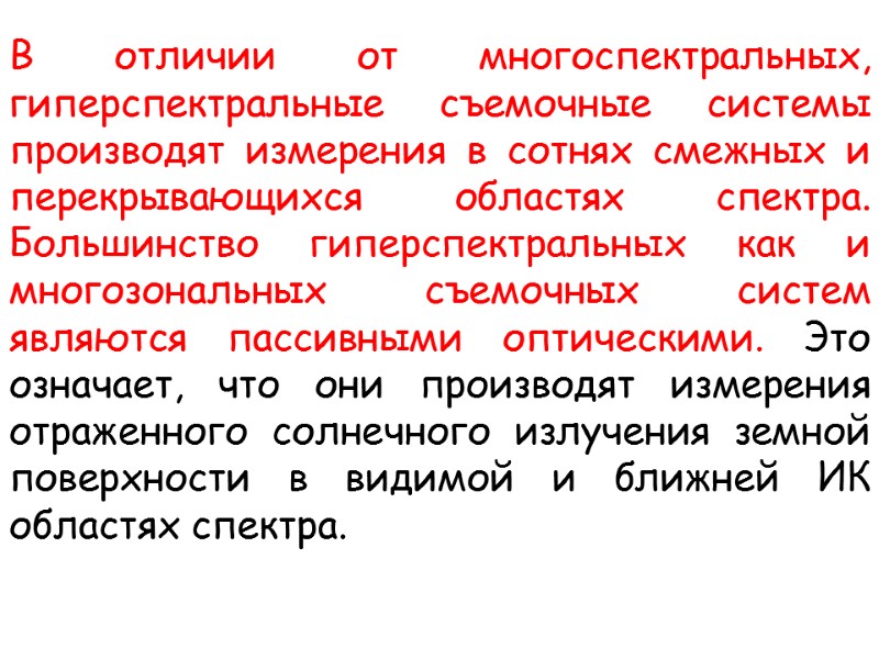 В отличии от многоспектральных, гиперспектральные съемочные системы  производят измерения в сотнях смежных и